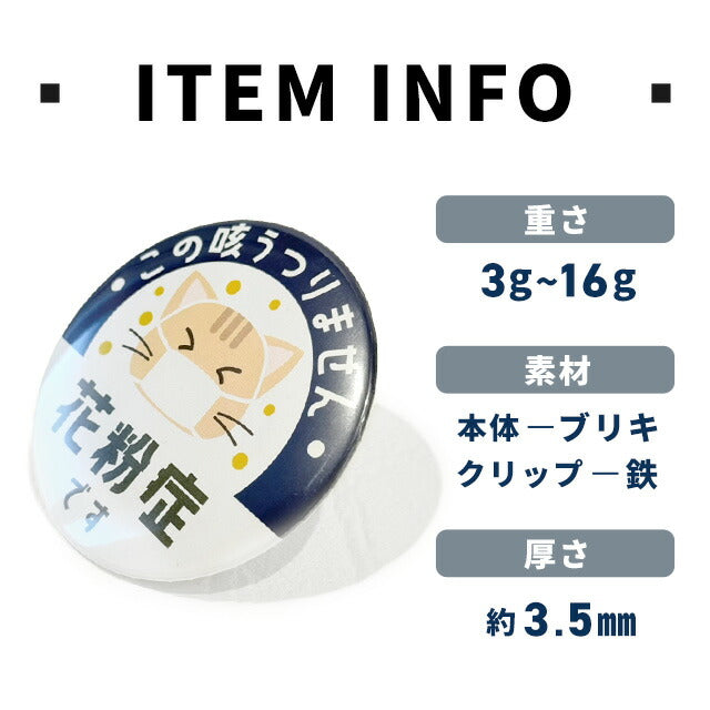 バッジでアピール! 花粉症 マスク 喘息 アレルギー 45mm 54mm 75mm 缶 バッジ バッチ オリジナル 丸型 おしゃれ かわいい BADGE-APPEAL