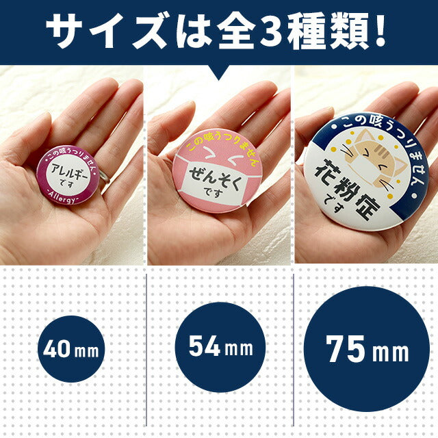 バッジでアピール! 花粉症 マスク 喘息 アレルギー 45mm 54mm 75mm 缶 バッジ バッチ オリジナル 丸型 おしゃれ かわいい BADGE-APPEAL