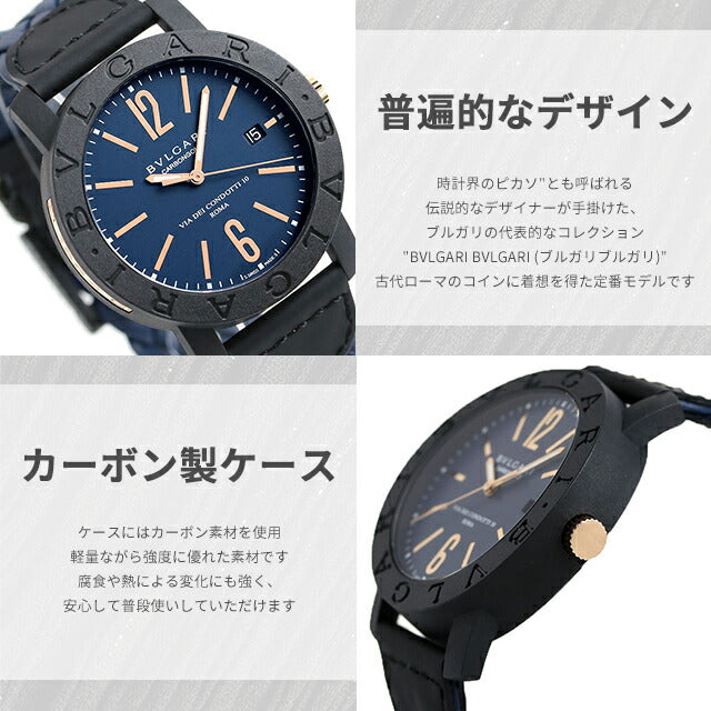 【クロス付】 ブルガリ ブルガリブルガリ カーボンゴールド 自動巻き 腕時計 ブランド メンズ BVLGARI アナログ ブラック ブラウン ブルー 黒 スイス製 選べるモデル BBP40C3CGLD-choice