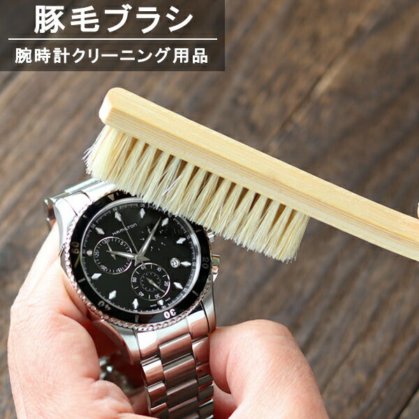 腕時計ケア用品 メンテナンス 豚毛ブラシ 21800 洗刷毛 F20296 記念品 プレゼント ギフト F20296