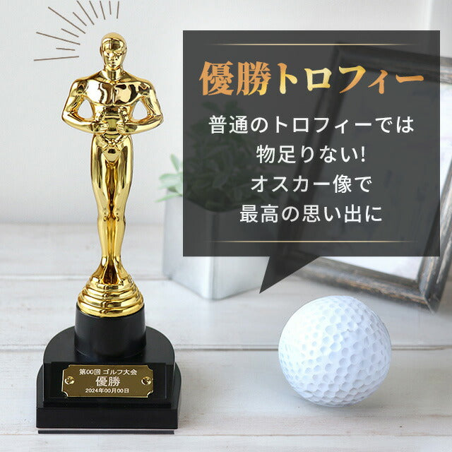 オスカートロフィー プラスチック プレゼント ギフト 記念品 お祝い 表彰 優勝 名入れ Oscar-engraving