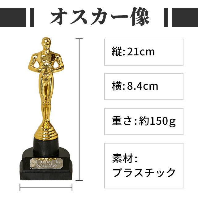 オスカートロフィー プラスチック プレゼント ギフト 記念品 お祝い 表彰 優勝 名入れ Oscar-engraving
