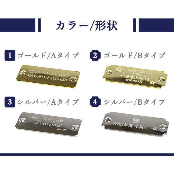 プレート 名入れ 刻印 サービス 貼るだけ 父の日 還暦祝い 寄贈品・記念品などに♪ 選べる4タイプ 記念品 プレゼント ギフト plate-engraving