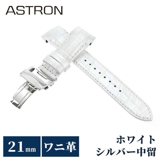セイコー アストロン 替えバンド 純正 時計ベルト 21mm クロコダイル 革 ブランド 腕時計 メンズ SEIKO ASTRON R7X12AC ホワイト R7X12AC