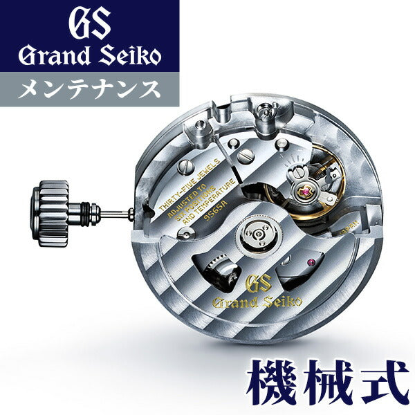 グランドセイコー GRAND SEIKO コンプリートサービス メンテナンス 腕時計 機械式 オーバーホール 修理 分解掃除 repair-GS-mc
