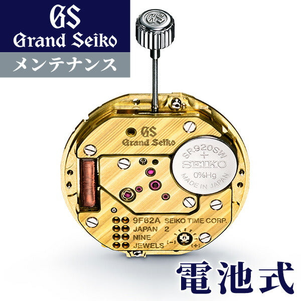 グランドセイコー GRAND SEIKO コンプリートサービス メンテナンス 腕時計 クォーツ 電池 オーバーホール 修理 分解掃除 repair-GS-qz
