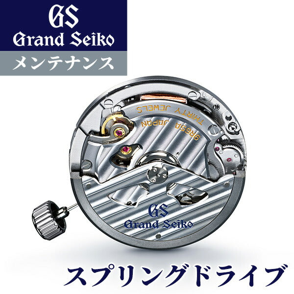 グランドセイコー GRAND SEIKO コンプリートサービス メンテナンス 腕時計 スプリングドライブ オーバーホール 修理 分解掃除 repair-GS-sd