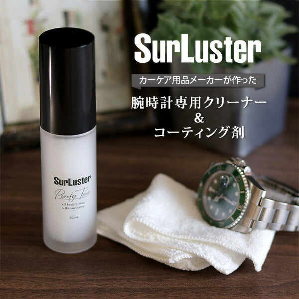 腕時計 ガラス クリーナー コーティング剤 艶出し つや出し 帯電防止 高級時計 メンテナンス 洗浄 お手入れ シュアラスター S-136 記念品 プレゼント ギフト S-136