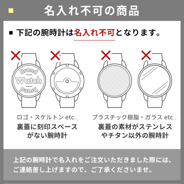 腕時計 名入れ 刻印 サービス 誕生日のお祝いや記念日のプレゼントに♪ お客様からのお喜びの声も多数 記念品 プレゼント ギフト watch-engraving