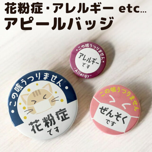 バッジでアピール！ 花粉症 マスク 喘息 アレルギー 45mm 54mm 75mm 缶 バッジ バッチ オリジナル 丸型 おしゃれ かわいい BADGE-APPEAL