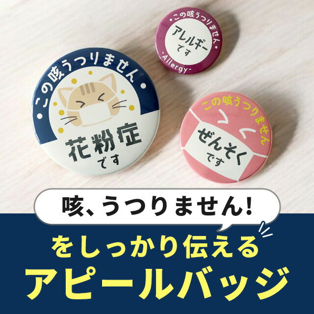 バッジでアピール！ 花粉症 マスク 喘息 アレルギー 45mm 54mm 75mm 缶 バッジ バッチ オリジナル 丸型 おしゃれ かわいい BADGE-APPEAL