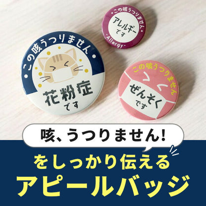 バッジでアピール！ 花粉症 マスク 喘息 アレルギー 45mm 54mm 75mm 缶 バッジ バッチ オリジナル 丸型 おしゃれ かわいい BADGE-APPEAL