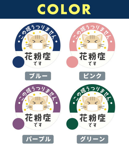 バッジでアピール！ 花粉症 マスク 喘息 アレルギー 45mm 54mm 75mm 缶 バッジ バッチ オリジナル 丸型 おしゃれ かわいい BADGE-APPEAL