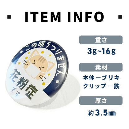 バッジでアピール！ 花粉症 マスク 喘息 アレルギー 45mm 54mm 75mm 缶 バッジ バッチ オリジナル 丸型 おしゃれ かわいい BADGE-APPEAL
