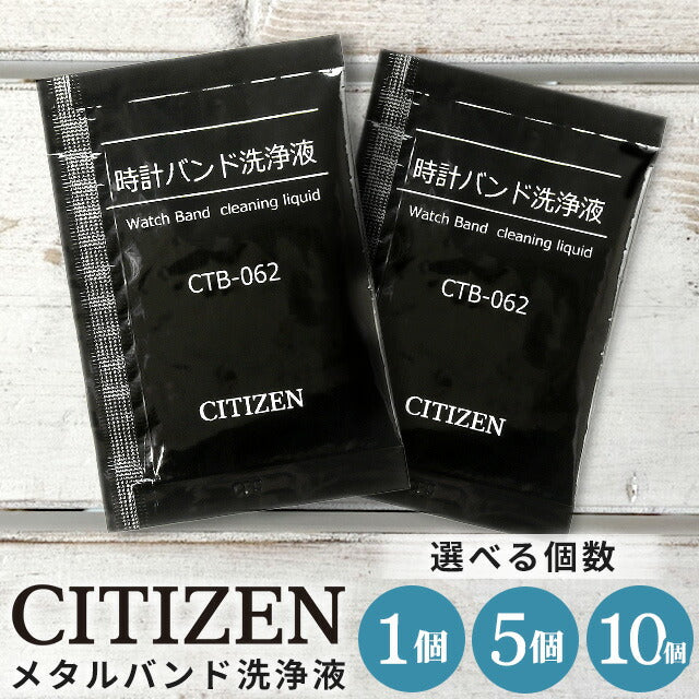 CITIZEN シチズン 時計バンド洗浄液 ベルト洗浄 ブレス洗浄 個包装 簡単洗浄 金属バンド ケア用品 個数選択可能 CTB-062-R