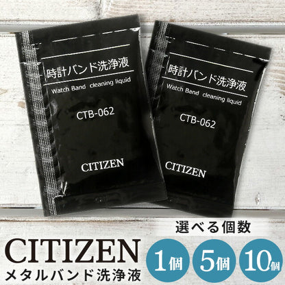 CITIZEN シチズン 時計バンド洗浄液 ベルト洗浄 ブレス洗浄 個包装 簡単洗浄 金属バンド ケア用品 個数選択可能 CTB-062-R