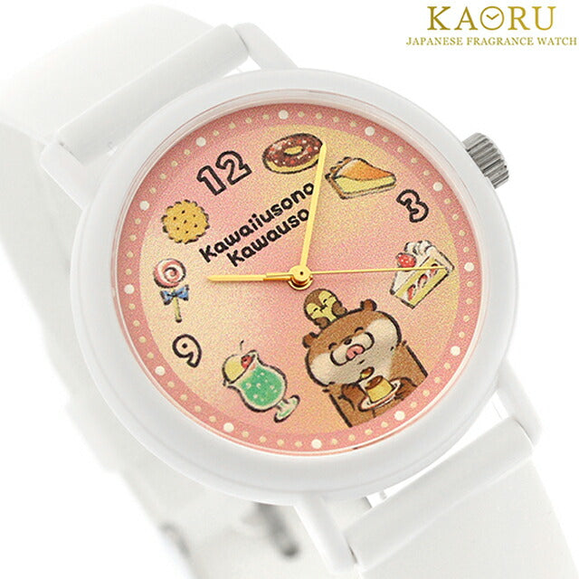 カオル 可愛い嘘のカワウソ×KAORU もぐもぐSelection -お菓子- バニラの香り クォーツ 電池式 腕時計 ブランド メンズ レディース KAORU KAORU012W1 アナログ KAORU012W1