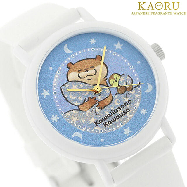 カオル 可愛い嘘のカワウソ×KAORU 思い出Selection -おやすみ- バニラの香り クォーツ 電池式 腕時計 ブランド メンズ レディース KAORU KAORU012W4 アナログ KAORU012W4