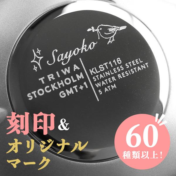 名入れ 選べるマーク 腕時計 裏ぶた 刻印 サービス 記念品 プレゼント ギフト mark-engraving