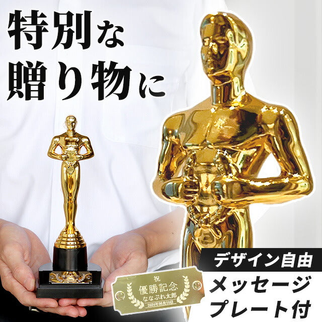 オスカートロフィー プラスチック プレゼント ギフト 記念品 お祝い 表彰 優勝 名入れ Oscar-engraving