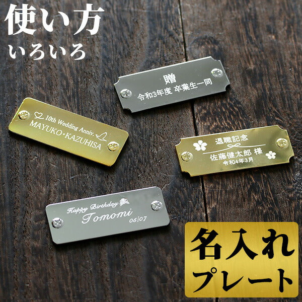 プレート 名入れ 刻印 サービス 貼るだけ 父の日 還暦祝い 寄贈品・記念品などに♪ 選べる4タイプ 記念品 プレゼント ギフト plate-engraving