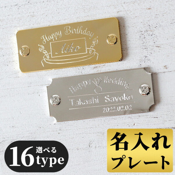 オリジナル 名入れ プレート 刻印 寄贈品 記念品 プレゼント ギフト 父の日 還暦祝い 名前 日付 高級 オーダーメイド デザイン 貼るだけ 選べるタイプ plate-engraving2