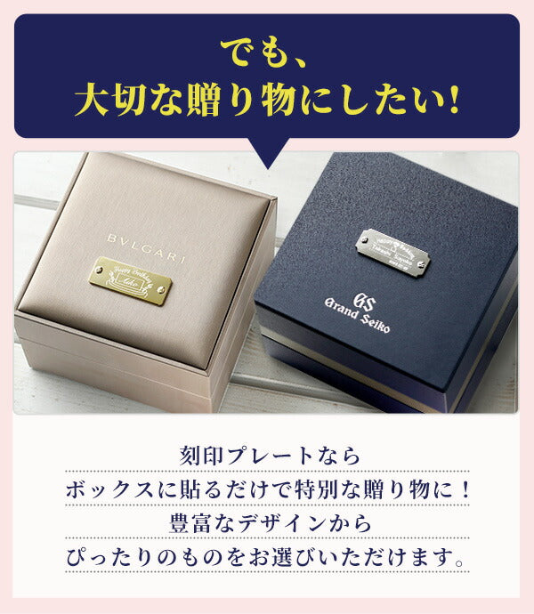 オリジナル 名入れ プレート 刻印 寄贈品 記念品 プレゼント ギフト 父の日 還暦祝い 名前 日付 高級 オーダーメイド デザイン 貼るだけ 選べるタイプ plate-engraving2