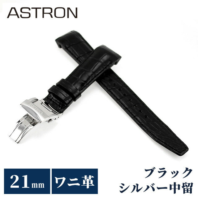 セイコー アストロン 替えバンド 純正 時計ベルト 21mm クロコダイル 革 ブランド 腕時計 メンズ SEIKO ASTRON R7X10AC ブラック R7X10AC
