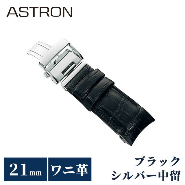 セイコー アストロン 替えバンド 純正 時計ベルト 21mm クロコダイル 革 ブランド 腕時計 メンズ SEIKO ASTRON R7X11AC ブラック R7X11AC