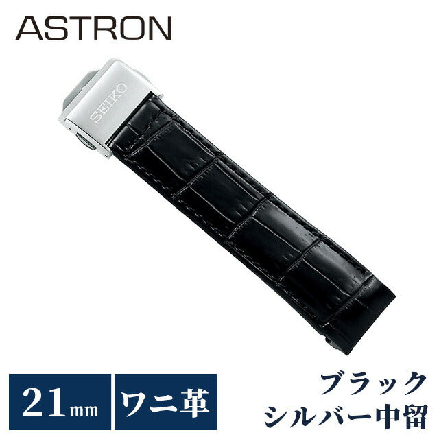 セイコー アストロン 替えバンド 純正 時計ベルト 21mm クロコダイル 革 ブランド 腕時計 メンズ SEIKO ASTRON R7X13AC ブラック R7X13AC
