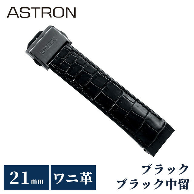 セイコー アストロン 替えバンド 純正 時計ベルト 21mm クロコダイル 革 ブランド 腕時計 メンズ SEIKO ASTRON R7X13DC ブラック R7X13DC