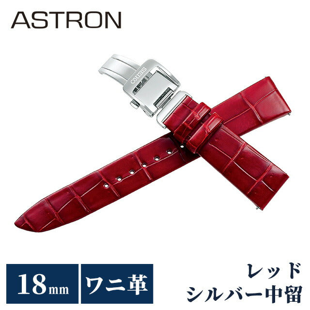 セイコー アストロン 替えバンド 純正 時計ベルト 18mm クロコ 革 ブランド 腕時計 レディース SEIKO ASTRON R7X14AC レッド R7X14AC