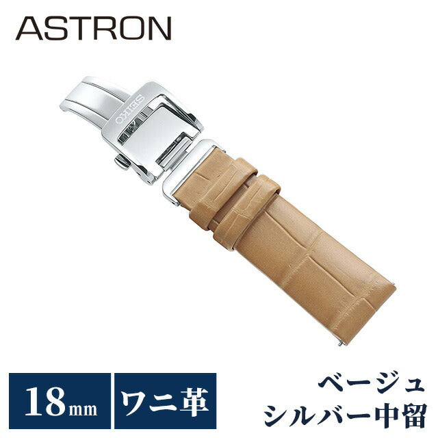 セイコー アストロン 替えバンド 純正 時計ベルト 18mm クロコ 革 ブランド 腕時計 レディース SEIKO ASTRON R7X15AC ベージュ R7X15AC