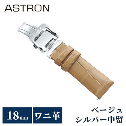 セイコー アストロン 替えバンド 純正 時計ベルト 18mm クロコ 革 ブランド 腕時計 レディース SEIKO ASTRON R7X15AC ベージュ R7X15AC