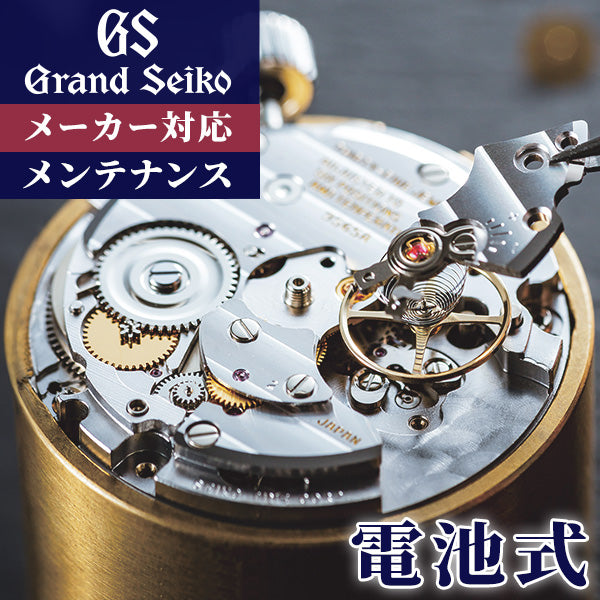 グランドセイコー GRAND SEIKO コンプリートサービス メンテナンス 腕時計 クォーツ 電池 オーバーホール 修理 分解掃除 repair-GS-qz