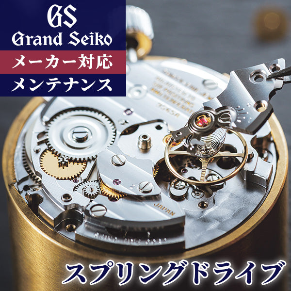 グランドセイコー GRAND SEIKO コンプリートサービス メンテナンス 腕時計 スプリングドライブ オーバーホール 修理 分解掃除 repair-GS-sd