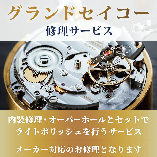 グランドセイコー GRAND SEIKO コンプリートサービス メンテナンス 腕時計 クォーツ 電池 オーバーホール 修理 分解掃除 repair-GS-qz