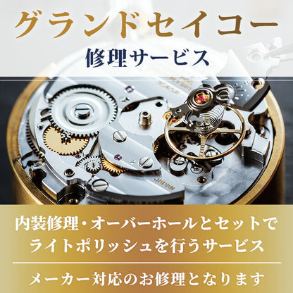 グランドセイコー GRAND SEIKO コンプリートサービス メンテナンス 腕時計 クォーツ 電池 オーバーホール 修理 分解掃除 repair-GS-qz