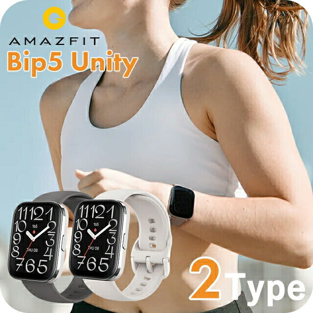アマズフィット Bip 5 Unity 46mm スマートウォッチ ブランド メンズ レディース Bluetooth Amazfit デジタル 選べるモデル SP170068