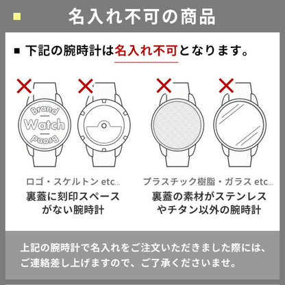 腕時計 名入れ 刻印 サービス 誕生日のお祝いや記念日のプレゼントに♪ 記念品 入学 卒業 就職 母の日 父の日 watch-engraving