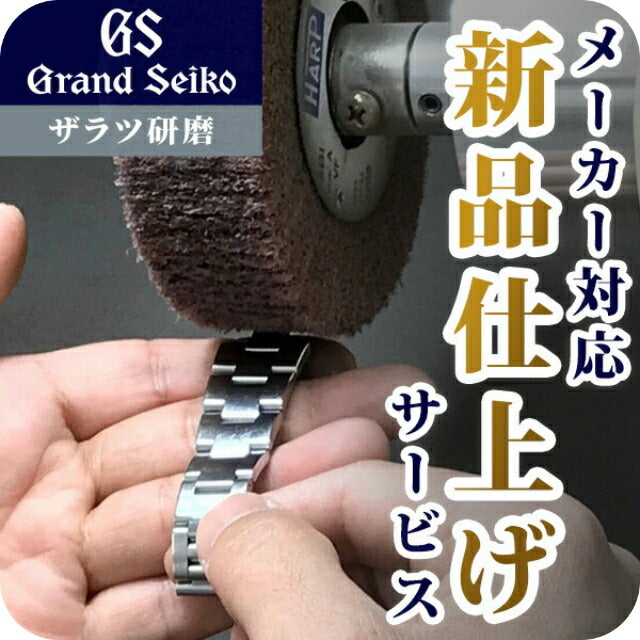 グランドセイコー Grand Seiko 外装リペアポリッシュサービス ザラツ研磨 メンテナンス 全体 バンド ベルト ケース