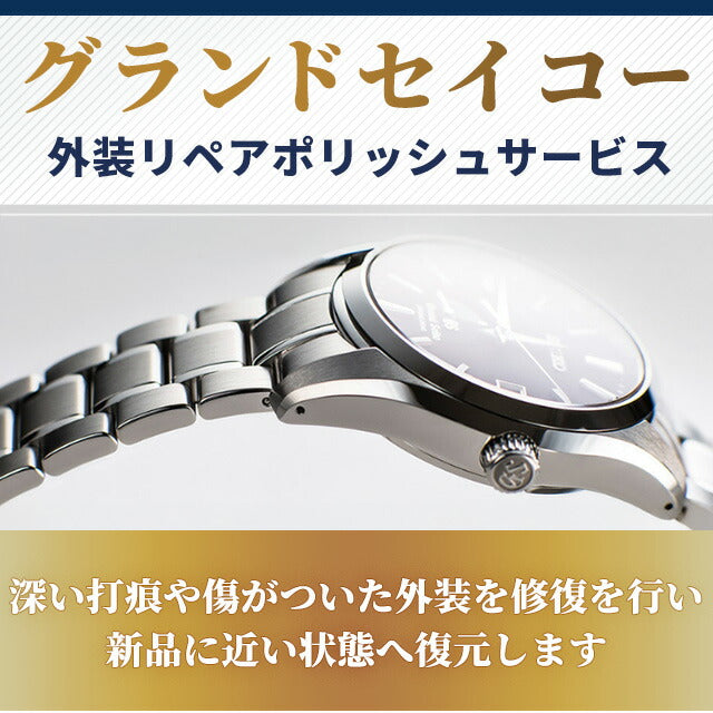 グランドセイコー Grand Seiko 外装リペアポリッシュサービス ザラツ研磨 メンテナンス 全体 バンド ベルト ケース