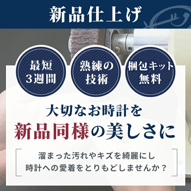 腕時計修理 時計 研磨 ポリッシュ ロレックス・オメガなどの高級腕時計にも対応 新品仕上げ 熟練の職人が輝きを取り戻します[送料無料] watch-polish