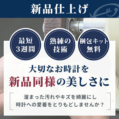 腕時計修理 時計 研磨 ポリッシュ ロレックス・オメガなどの高級腕時計にも対応 新品仕上げ 熟練の職人が輝きを取り戻します[送料無料] watch-polish