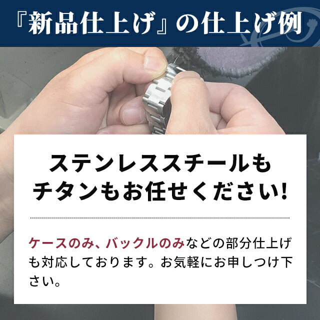 腕時計修理 時計 研磨 ポリッシュ ロレックス・オメガなどの高級腕時計にも対応 新品仕上げ 熟練の職人が輝きを取り戻します[送料無料] watch-polish