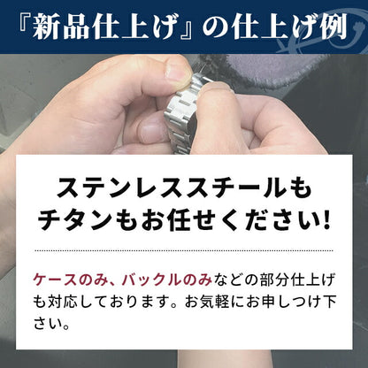 腕時計修理 時計 研磨 ポリッシュ ロレックス・オメガなどの高級腕時計にも対応 新品仕上げ 熟練の職人が輝きを取り戻します[送料無料] watch-polish